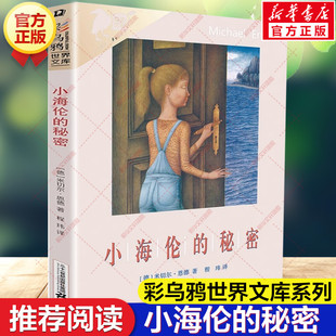 新华文轩】小海伦的秘密 彩乌鸦世界文库米切尔恩德外国儿童文学三四五六年级小学生课外书推荐阅读青少年读物原名兰心的秘密正版