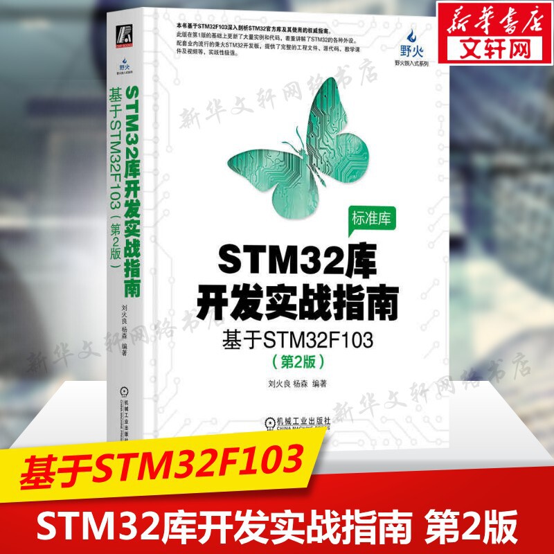 STM32库开发实战指南 基于STM32F103(第2版) 嵌入式系统设计开发 stm32书籍 微控制器教程编程标准库程序设计 机械工业出版社正版