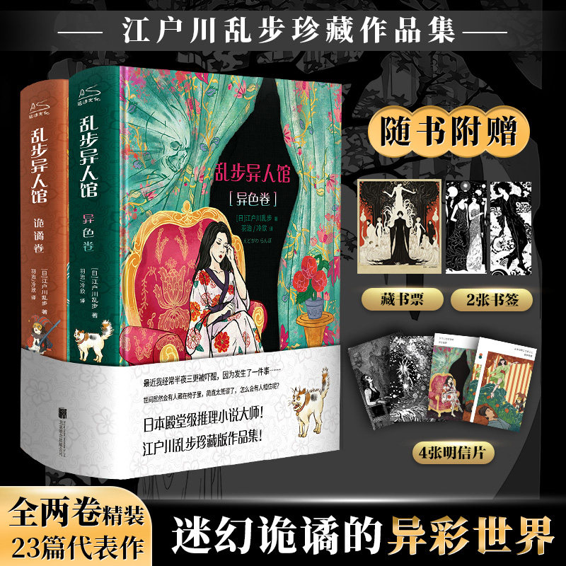 【赠藏书票+明信片+书签x】乱步异人馆全2册 精装版 江户川乱步全集23篇代表作 离奇怪谈日本本格派推理小说畅销书,书籍/杂志/报纸,侦探推理/恐怖惊悚小说,淘宝优惠券,粉丝福利购,淘宝优惠卷