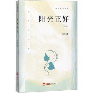 【新华文轩】阳光正好 西西 正版书籍小说畅销书 新华书店旗舰店文轩官网 文汇出版社
