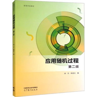 【新华文轩】应用随机过程 第2版 韩东,熊德文编 正版书籍 新华书店旗舰店文轩官网 高等教育出版社