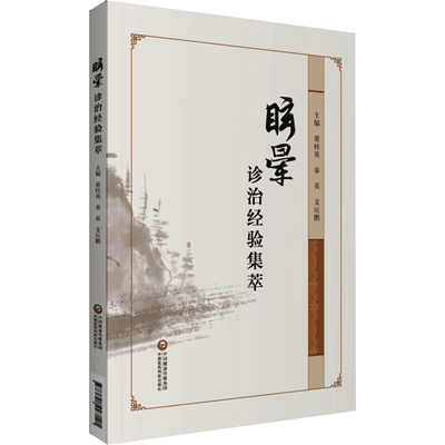 眩晕诊治经验集萃 董桂英 正版书籍 新华书店旗舰店文轩官网 中国医药科技出版社