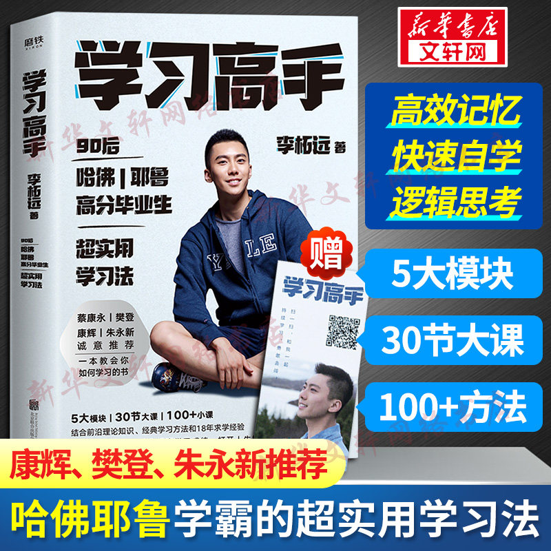 【赠书签】学习高手李柘远正版 如何成为学习高手 李拓远高效实用终身深度学习方法高效学习法刻意练习考试脑科学畅销书籍