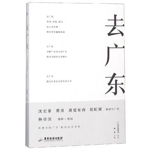 社 新华书店旗舰店文轩官网 费勇 广东旅游出版 去广东 正版 书籍 新华文轩