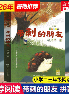 带刺的朋友 宗介华著 暑假二三年级推荐阅读书单宗介华四季读不停必儿童励志绘本散文诗歌读物儿童文学带拼音故事书一二年级课外书