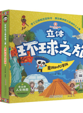 【新华文轩】好好玩立体环球之旅(全4册) 正版书籍 新华书店旗舰店文轩官网 安徽少年儿童出版社