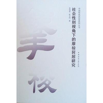 【新华文轩】社会性别视角下的摩梭民居研究/中国特色民居系列丛书 李瑞君//靳文祎 正版书籍 新华书店旗舰店文轩官网