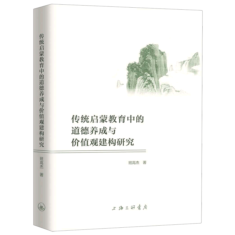 【新华文轩】传统启蒙教育中的道德养成与价值观建构研究 班高杰 正版书籍 新华书店旗舰店文轩官网 上海三联文化传播有限公司