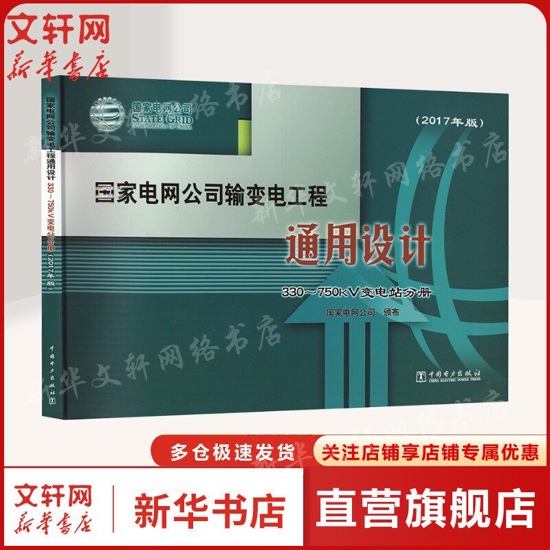 国家电网公司输变电工程通用设计 330~750kV变电站分册(2017年版) 正版书籍 中国电力出版社 9787519815516