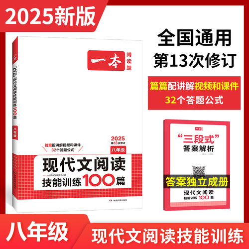 2025新版一本暑假阅读语文现代文阅读技能训练100篇八年级人教版 初二阅读理解专项训练全国版初中课后阅读资料书寒暑假辅导书正版 - 封面
