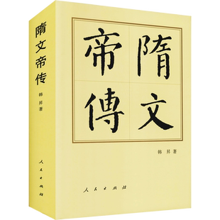 隋文帝传 韩昇 人民出版社 正版书籍 新华书店旗舰店文轩官网