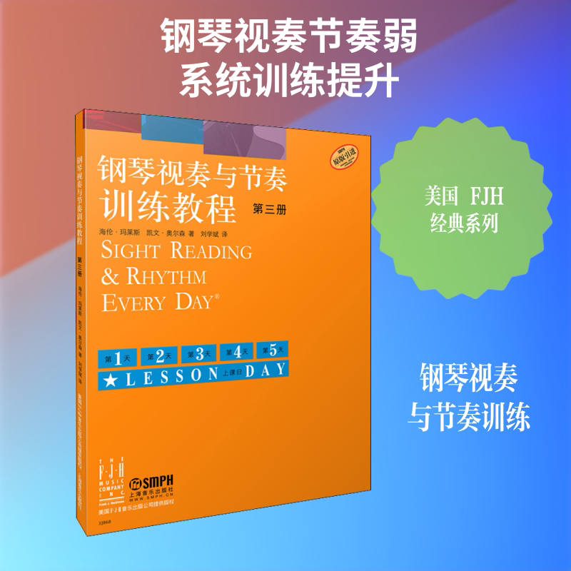 【新华文轩】钢琴视奏与节奏训练教程 第3册 海伦&middot;玛莱斯,凯文&middot;奥尔森 正版书籍 新华书店旗舰店文轩官网 上海音乐出版社
