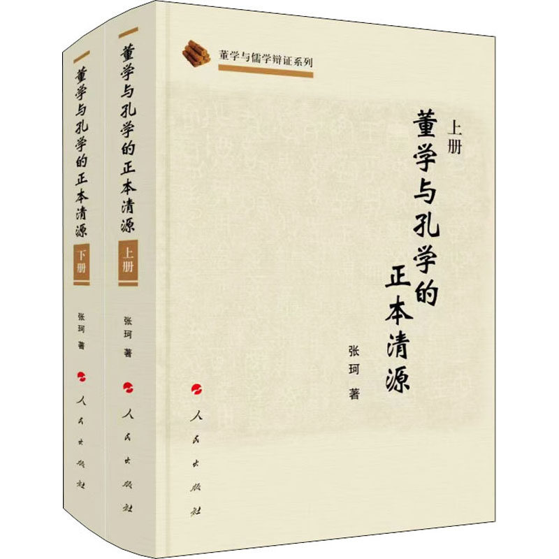 董学与孔学的正本清源(全2册) 张珂 人民出版社 正版书籍 新华书店旗舰店文轩官网