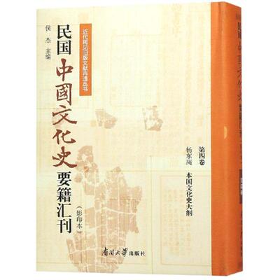 民国中国文化史要籍汇刊(第4卷) 杨东莼 南开大学出版社有限公司 正版书籍 新华书店旗舰店文轩官网