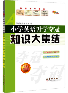 小学语文升学夺冠知识大集结数学英语小学毕业升学复习资料考试辅导工具书知识大全知识集锦新考题大集结考点大全小考准备全国68所