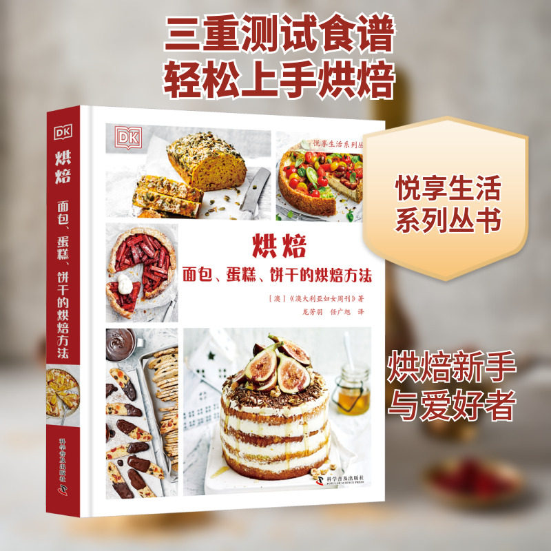 烘焙 面包、蛋糕、饼干的烘焙方法 澳大利亚《澳大利亚妇女周刊》 正版书籍 新华书店旗舰店文轩官网 科学普及出版社