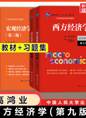 【官方教材+官方习题】高鸿业西方经济学第八版/第九版+习题集宏观/微观部分宏观经济学/微观经济学练习题册 考研801/803/805/806