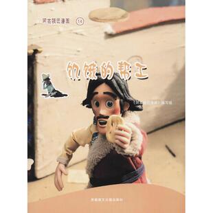 【新华文轩】阿古顿巴漫画(饥饿的帮工) 饥饿的帮工《阿古顿巴漫画》编写组 编著 正版书籍 新华书店旗舰店文轩官网