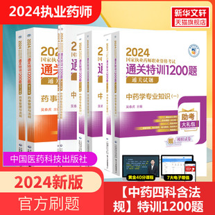 通关特训1200题中药学套装 2024执业药师考试用书 药执业药师考试教材 配套历年真题押题模拟试卷中药学专业知识金考卷职业药师