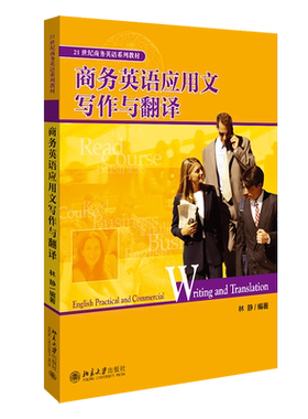 【官方正版】商务英语应用文写作与翻译(21世纪商务英语系列教材)北京大学出版社林静 著大学教材9787301128428教材练习题集历年真