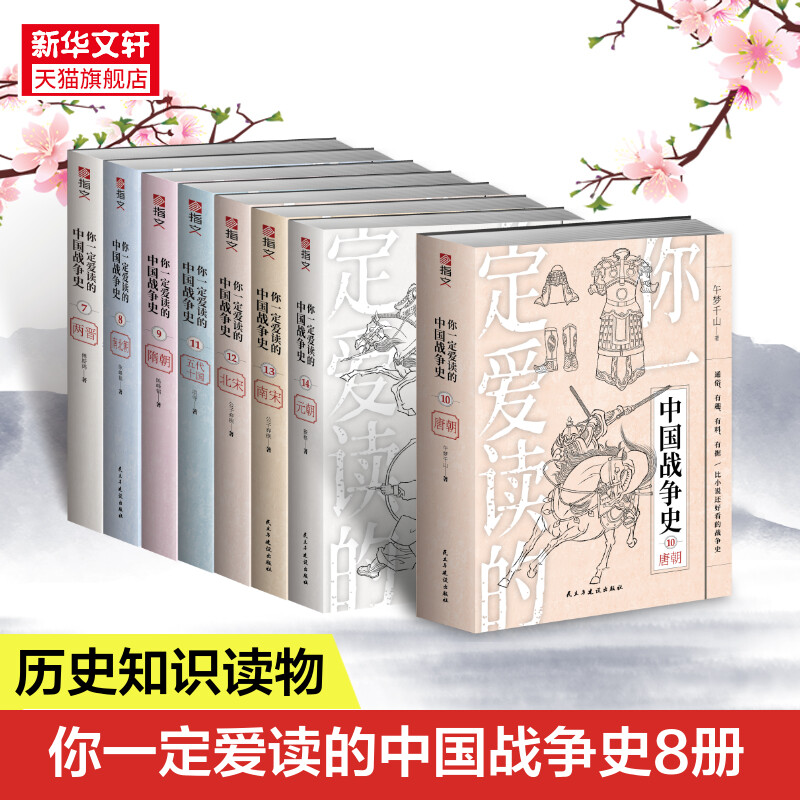 【套装】你一定爱读的中国战争史(第二辑):两晋、南北朝、隋朝、唐朝、五代十国、北宋、南宋、元朝(共8册) 傅斯鸿