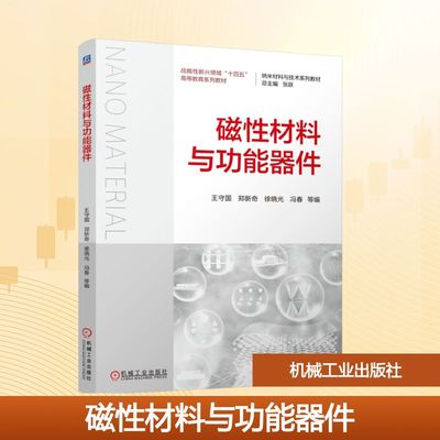【新华文轩】磁性材料与功能器件 正版书籍 新华书店旗舰店文轩官网 机械工业出版社