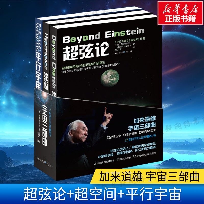 宇宙三部曲 超弦论+超空间+平行宇宙 加来道雄宇宙三部曲 宇宙天文科普书籍 定义万物理论 推演平行宇宙科学革命 新华文轩正版书籍,书籍/杂志/报纸,科普读物其它,淘宝优惠券,粉丝福利购,淘宝优惠卷