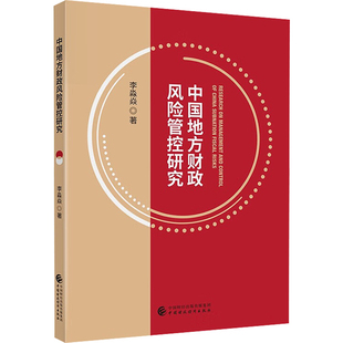 李淼焱 书籍 中国财政经济出版 正版 新华书店旗舰店文轩官网 社 中国地方财政风险管控研究