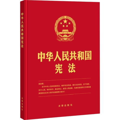 中华人民共和国宪法 无 中国法律图书有限公司 正版书籍 新华书店旗舰店文轩官网