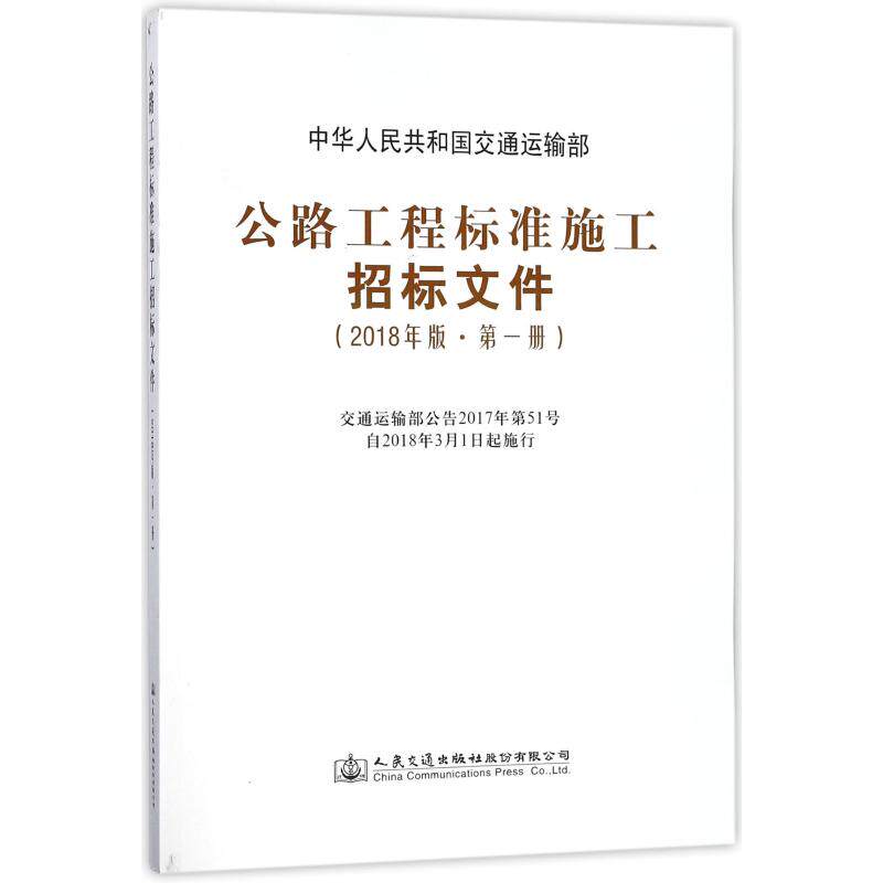 公路工程标准施工招标文件:2018年版:第一册 中华人民共和国交通运输部[著] 著 正版书籍 新华书店旗舰店文轩官网