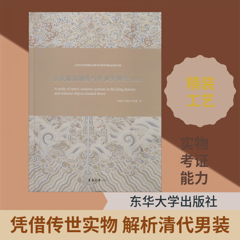清代服饰制度与传世实物考 男装卷 李雨来,李晓君,李晓建 正版书籍 新华书店旗舰店文轩官网 东华大学出版社