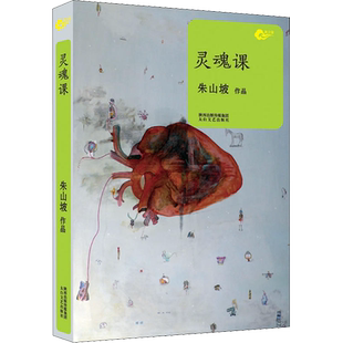 【新华文轩】灵魂课 朱山坡 正版书籍小说畅销书 新华书店旗舰店文轩官网 太白文艺出版社