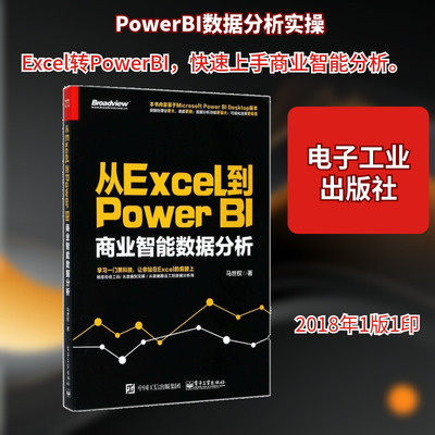 从Excel到PowerBI:商业智能数据分析 马世权 著 正版书籍 新华书店旗舰店文轩官网 电子工业出版社