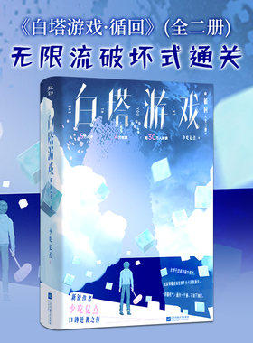 白塔游戏·循回 少吃亿点群像无限流代表作【赠Q版手幅+明信片+折页】番茄正版实体书小说 原名《众人尖叫我微笑游戏乱套我睡觉》