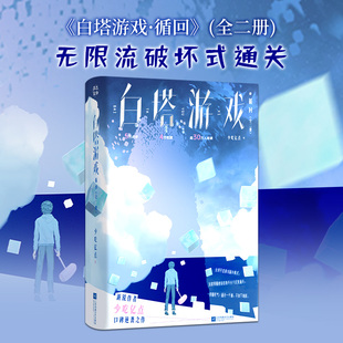 白塔游戏·循回 少吃亿点群像无限流代表作【赠Q版手幅+明信片+折页】番茄正版实体书小说 原名《众人尖叫我微笑游戏乱套我睡觉》