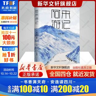 阿来游记阿来著文学书籍散文北岳文艺出版 书籍 社新华文轩旗舰店正版