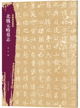 【新华文轩】北朝墓志精选 北魏元略墓志 正版书籍 新华书店旗舰店文轩官网 河南美术出版社