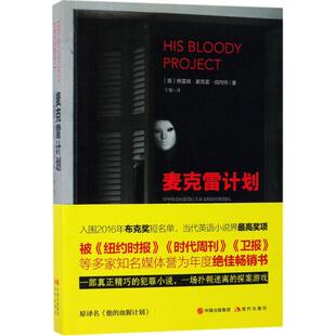 英 格雷姆·麦克雷·伯内特 著;宁馨 新华文轩 译 Burnet 麦克雷计划 Macrae Graeme