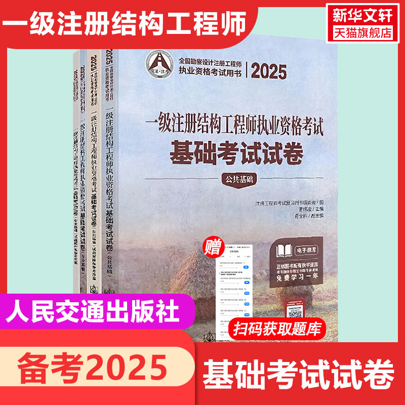 【新华正版】2025 一级注册结构工程师执业资格考试基础考试试卷 正版书籍 新华书店旗舰店文轩官网 人民交通出版社股份有限公司