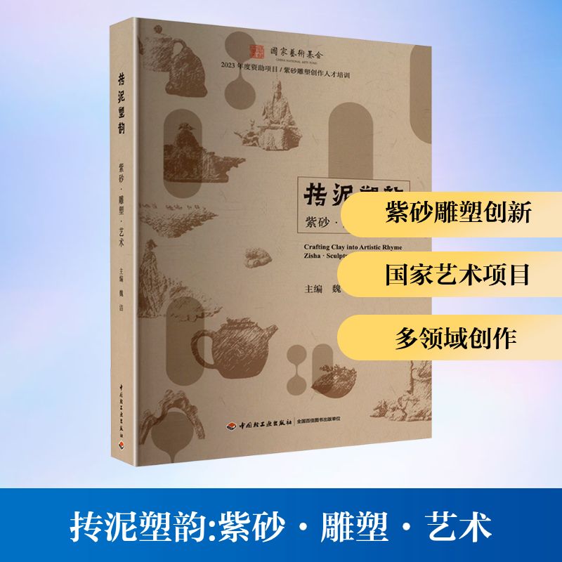 【新华文轩】抟泥塑韵 紫砂·雕塑·艺术 正版书籍 新华书店旗舰店文轩官网 中国轻工业出版社