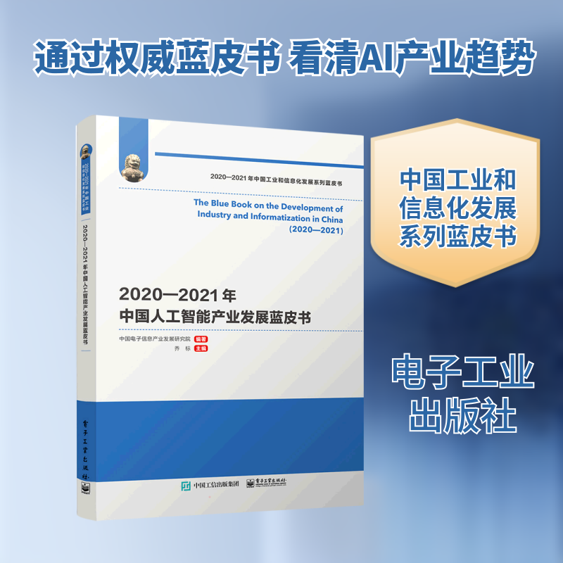 2020―2021年中国人工智能产业发展蓝皮书 中国电子信息产业发展研究院 正版书籍 新华书店旗舰店文轩官网 电子工业出版社