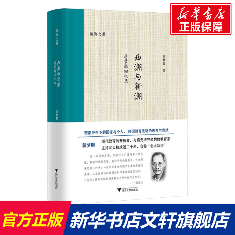 西潮与新潮 蒋梦麟回忆录 蒋梦麟 浙江大学出版社 正版书籍 新华书店旗舰店文轩官网