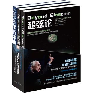 宇宙三部曲 超弦论+超空间+平行宇宙 加来道雄宇宙三部曲 宇宙天文科普书籍 定义万物理论 推演平行宇宙科学革命 新华文轩正版书籍