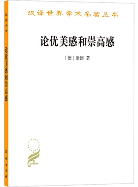 论优美感和崇高感 (德)康德  商务印书馆 正版书籍 新华书店旗舰店文轩官网