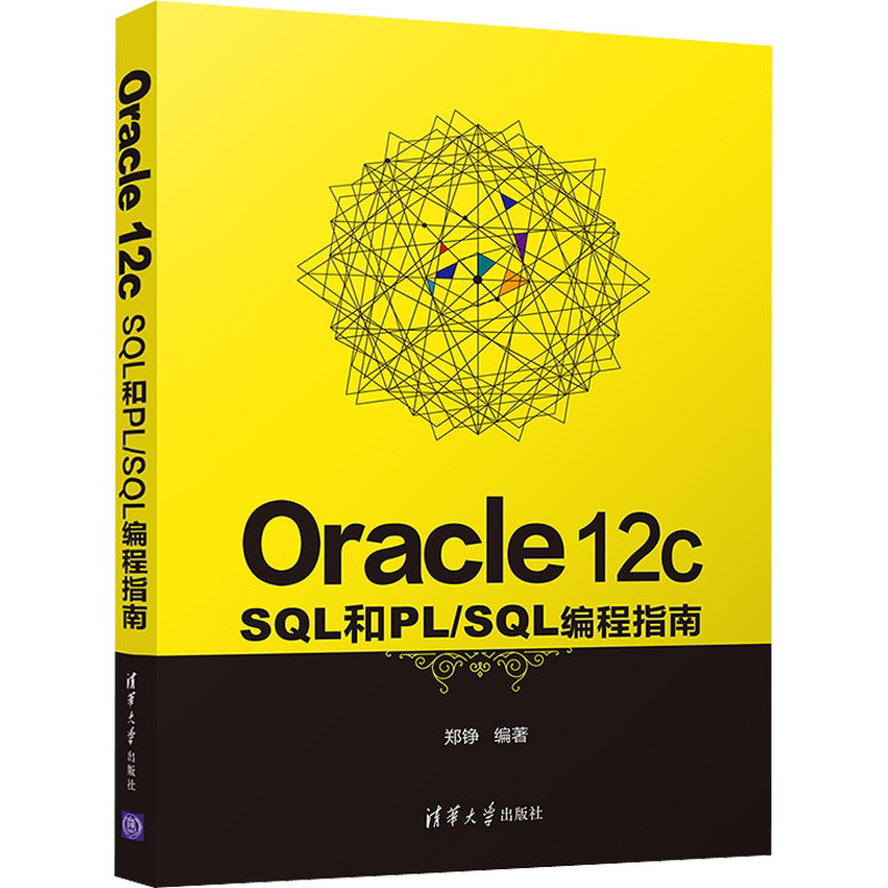 【新华文轩】Oracle 12c SQL和PL/SQL编程指南正版书籍新华书店旗舰店文轩官网清华大学出版社_虎窝淘