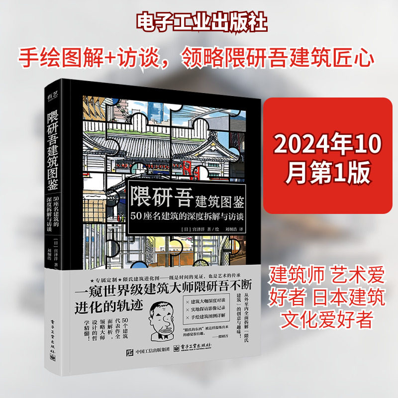 隈研吾建筑图鉴 50座名建筑的深度拆解与访谈 (日)宫泽洋 正版书籍 新华书店旗舰店文轩官网 电子工业出版社