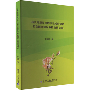 李翠翠 正版 书籍 药食同源物质 哈尔滨工业大学出版 应用研究 新华书店旗舰店文轩官网 社 活性成分提取及在面条制品中