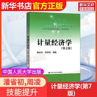 【官方正版】计量经济学(第7版)中国人民大学出版社潘省初,周凌瑶 编大学教材9787300305097教材练习题集辅导新华书店旗舰店文轩官