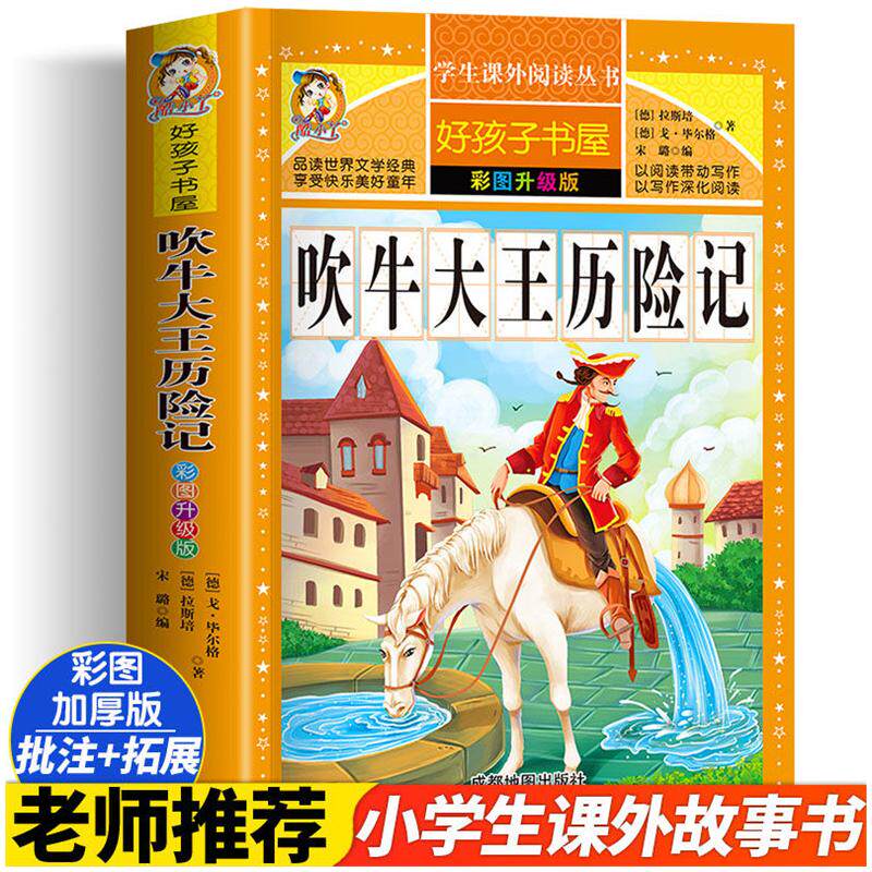 吹牛大王历险记 彩图升级版加厚原著完整版好孩子书屋儿童文学名著故事必小学生一二三四五六年级课外书推荐阅读寒暑假书目正版书