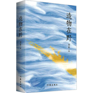 【新华文轩】造物在野/周吉敏 周吉敏 著 正版书籍小说畅销书 新华书店旗舰店文轩官网 作家出版社